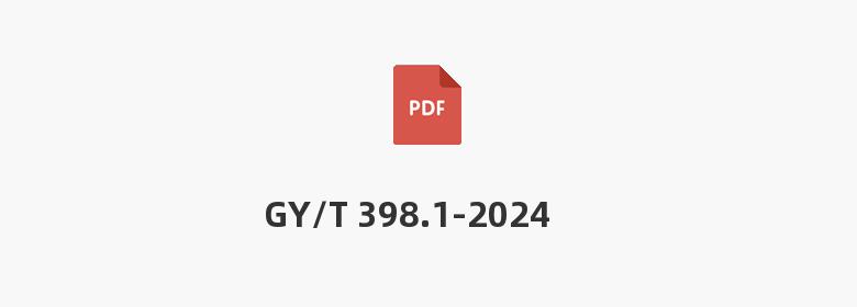 GY/T 398.1-2024